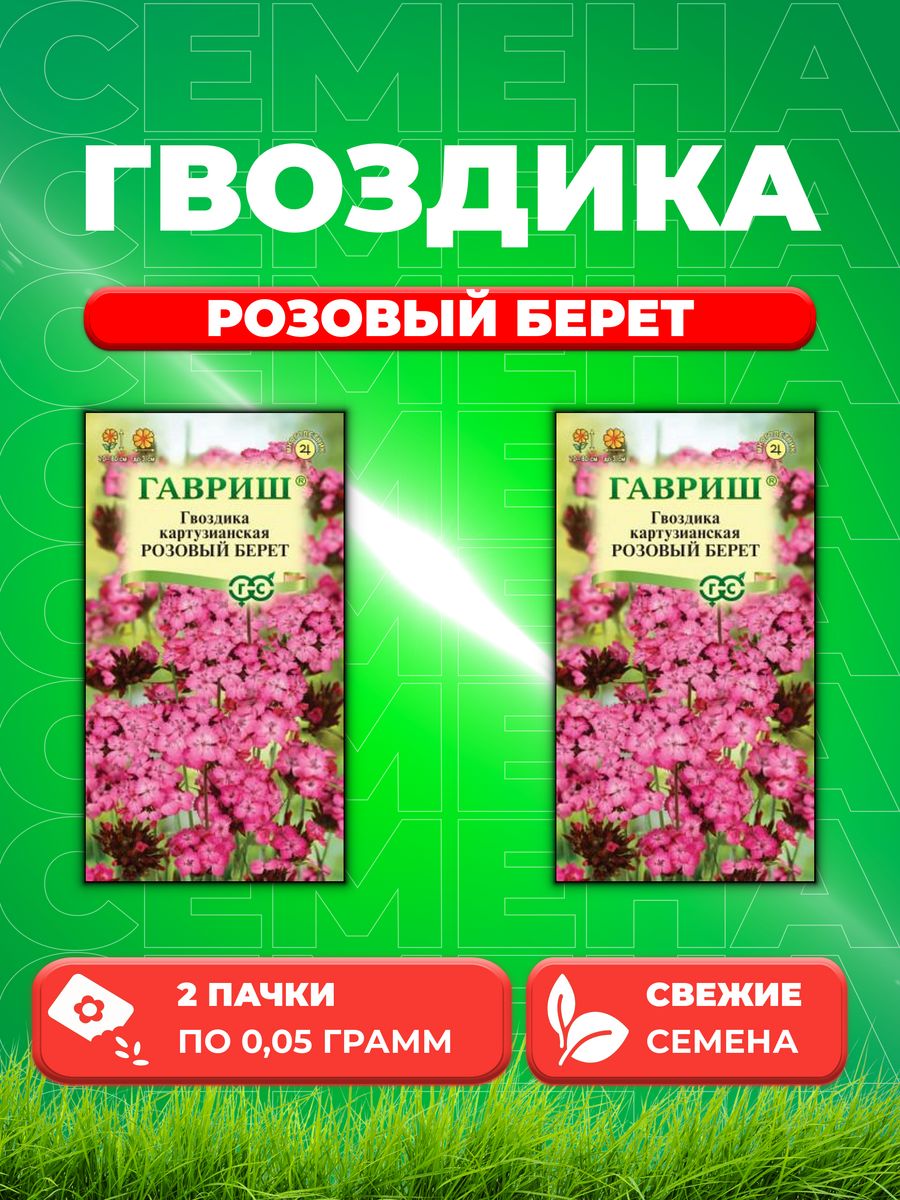 Семена Гвоздика картузианская Розовый берет* 0,05 г 2уп