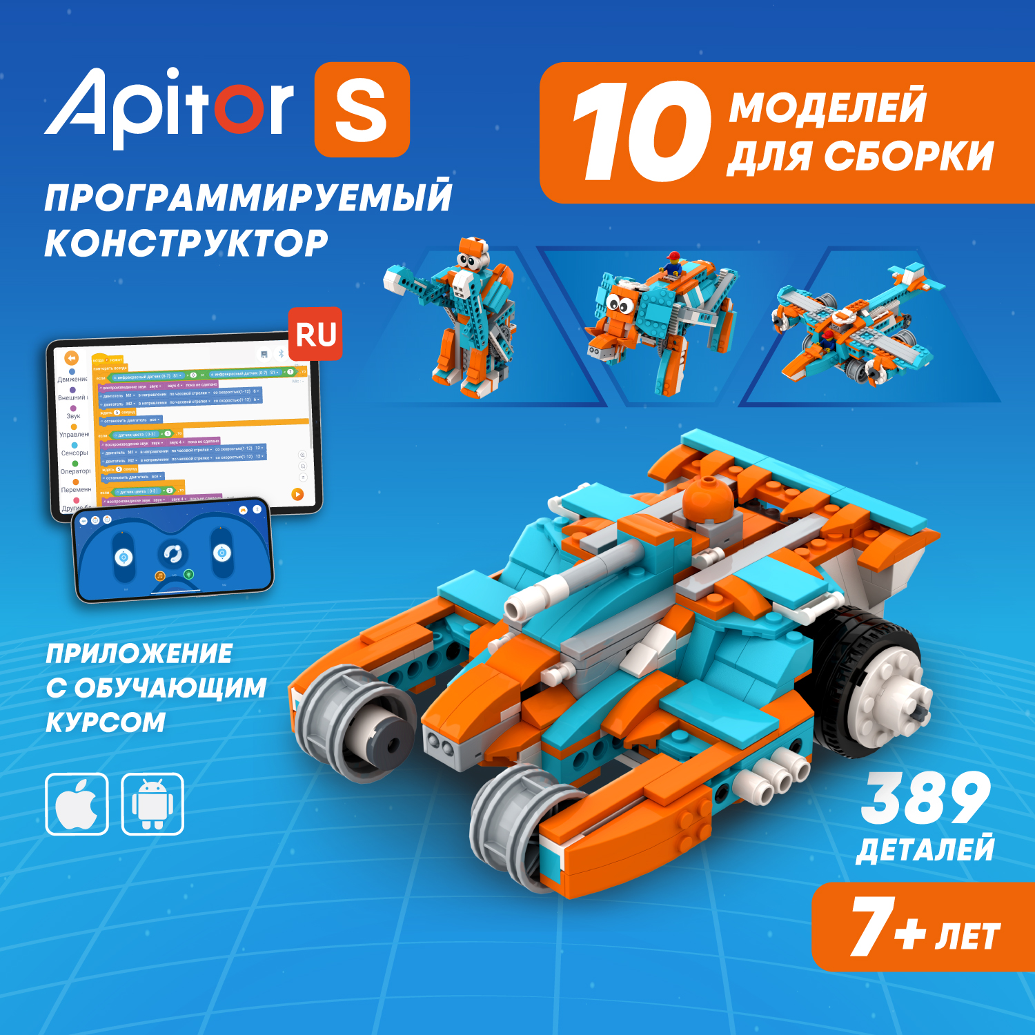 

Электронный программируемый детский робот конструктор Apitor Robot S 10 моделей в 1, Apitor