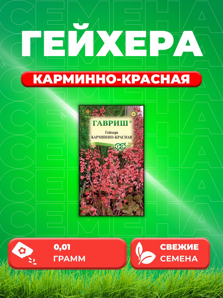 

Семена Гейхера Карминно-красная, 0,01г, Гавриш,
