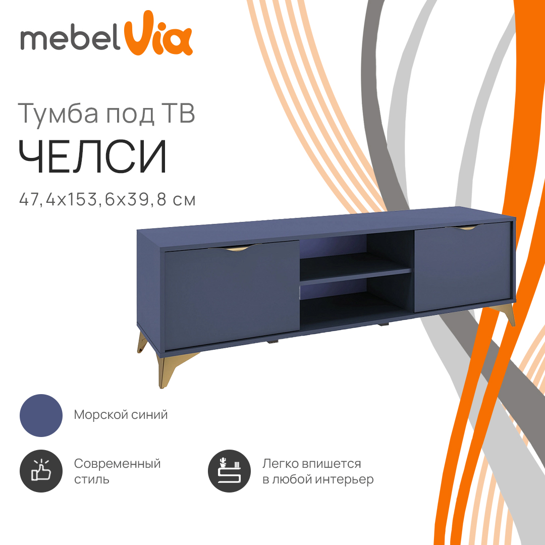 

Тумба под телевизор MebelVia Челси морской синий, 153,6х39,8х47,4 см, Челси