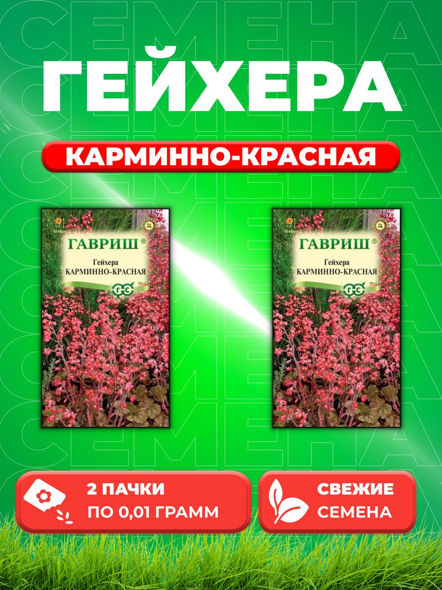 

Семена Гейхера Карминно-красная, 0,01г, Гавриш, 2уп