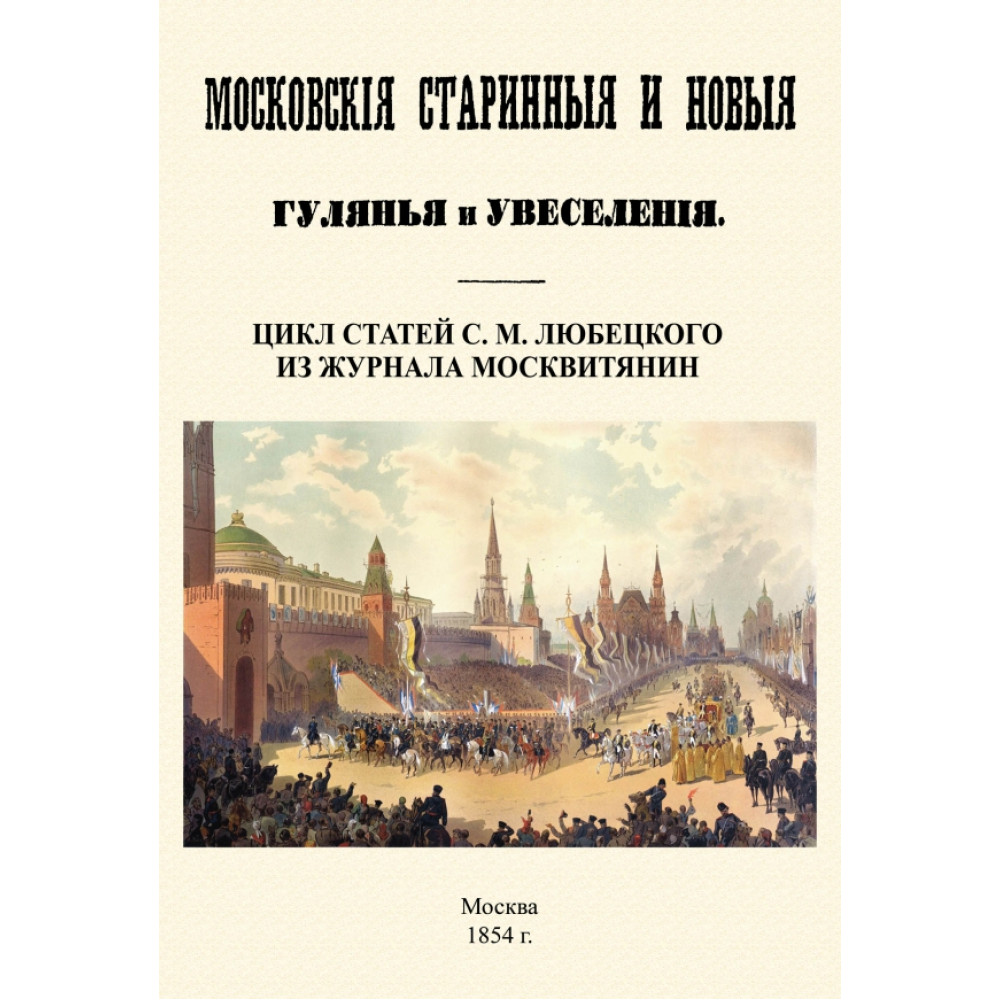 

Московские старинные и новые гулянья и увеселения