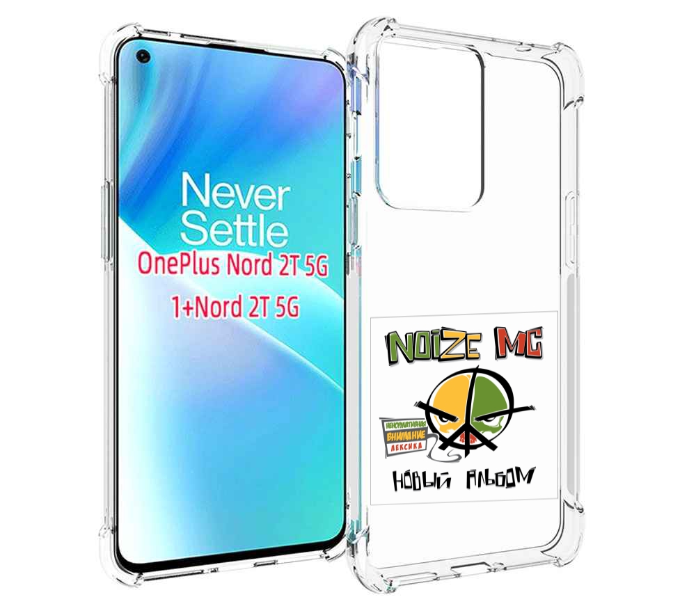 

Чехол MyPads Новый альбом Noize MC для OnePlus Nord 2T, Прозрачный, Tocco