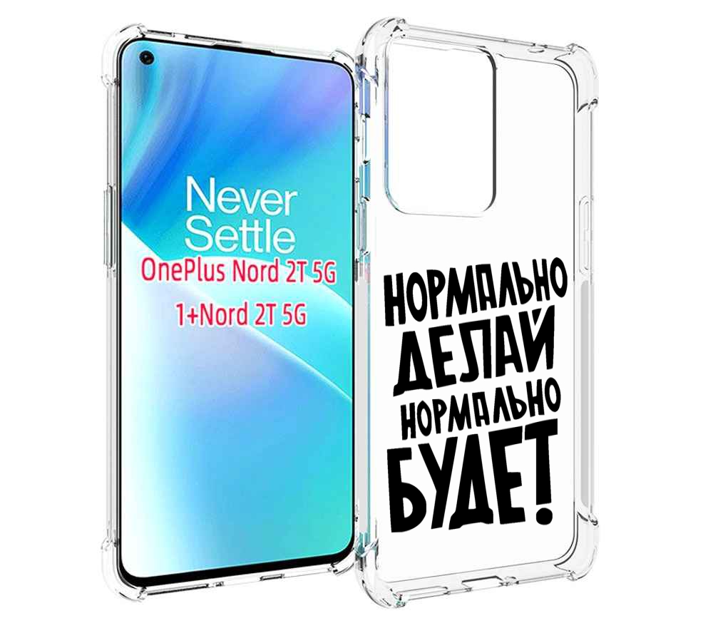 

Чехол MyPads Нормально-делай,-нормально-будет для OnePlus Nord 2T, Прозрачный, Tocco
