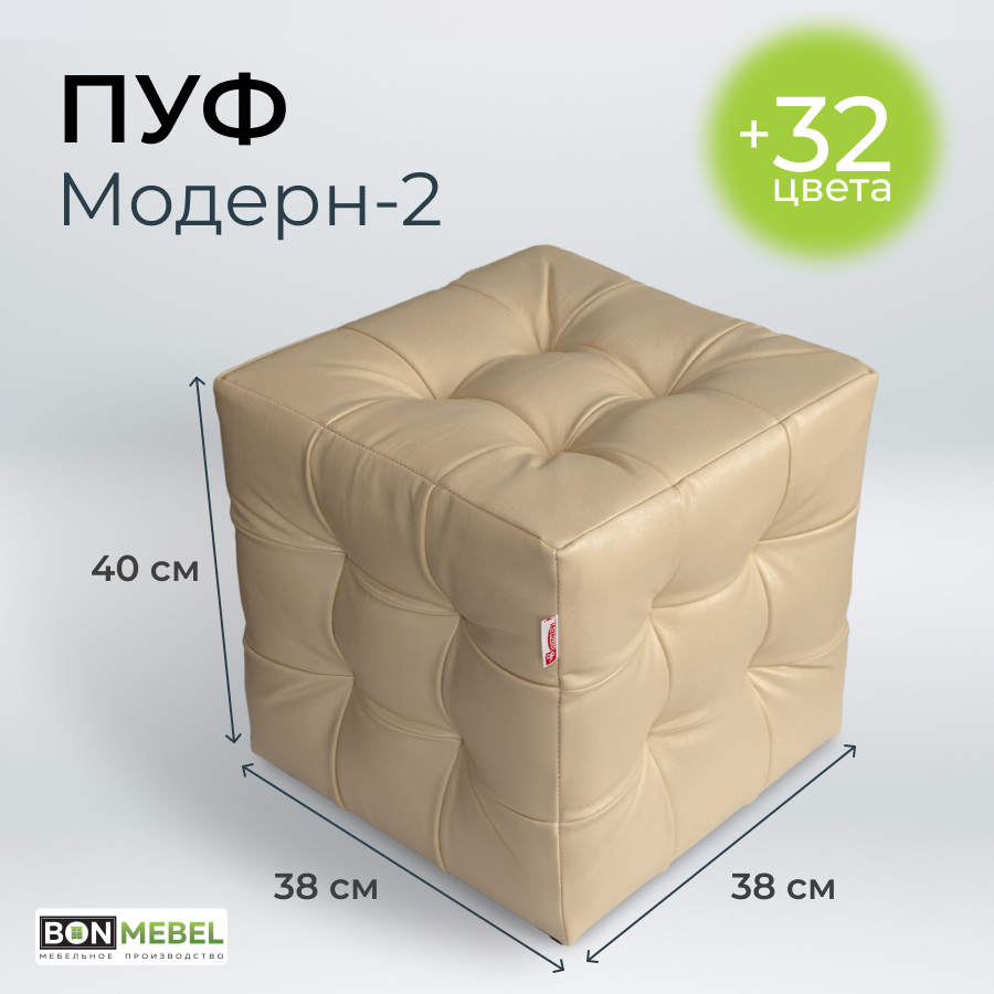 Пуф BONMEBEL Модерн 2 КЗ Гольф бежевый 38x38x40 см 5580₽