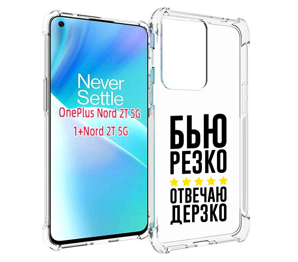 

Чехол MyPads Отвечаю-дерзко для OnePlus Nord 2T, Прозрачный, Tocco