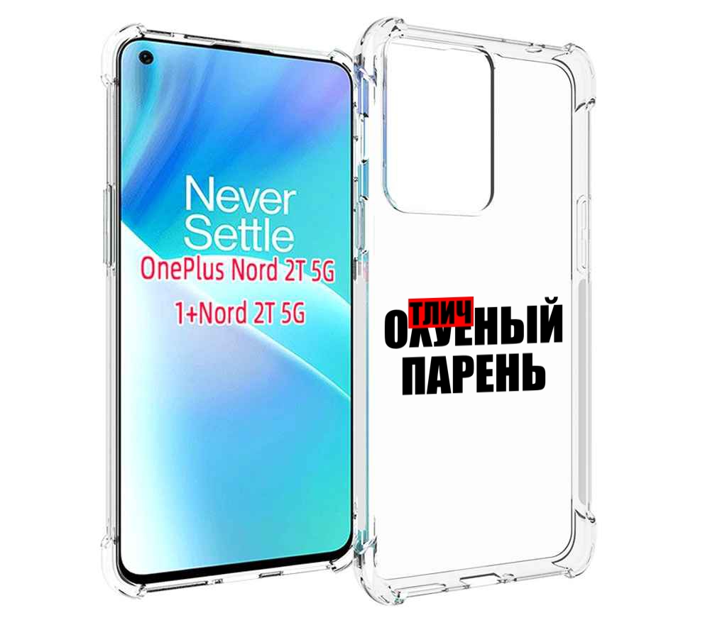 

Чехол MyPads Отличный-парень для OnePlus Nord 2T, Прозрачный, Tocco