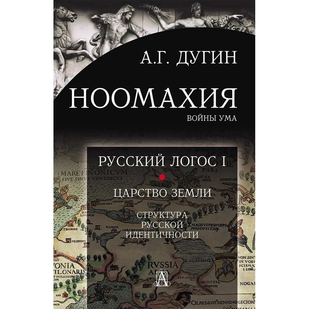 

Ноомахия: войны ума Русский Логос I Царство Земли Структура русской идентичности