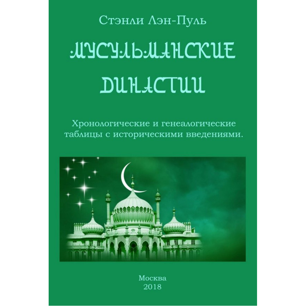 

Мусульманские династии Хронологические и генеалогические таблицы с историческими введения