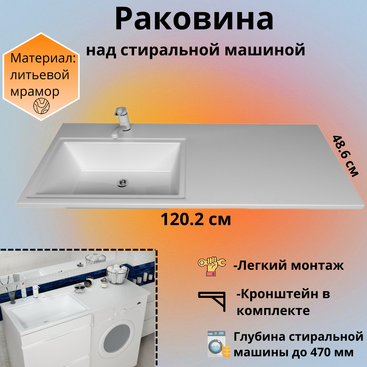 

Раковина над стиральной машиной RealMarko Марсал 120,2*48,6*15 левая чаша, Белый, марсал