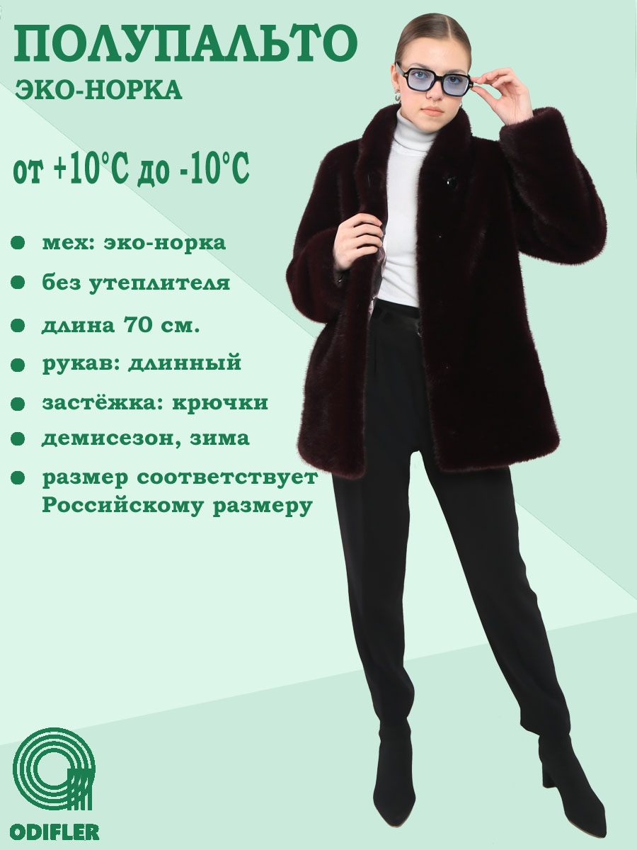 

Шуба женская ODIFLER ЭН-681, ВСт бордовая 56 RU, Бордовый, ЭН-681, ВСт