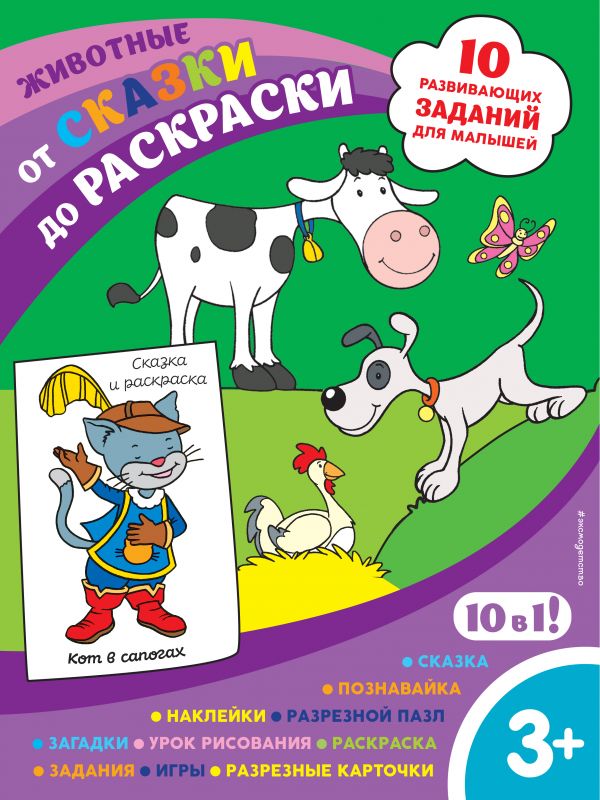 

Животные (с наклейками и разрезными карточками)