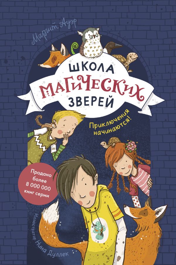 фото Книга школа магических зверей. приключения начинаются! манн, иванов и фербер