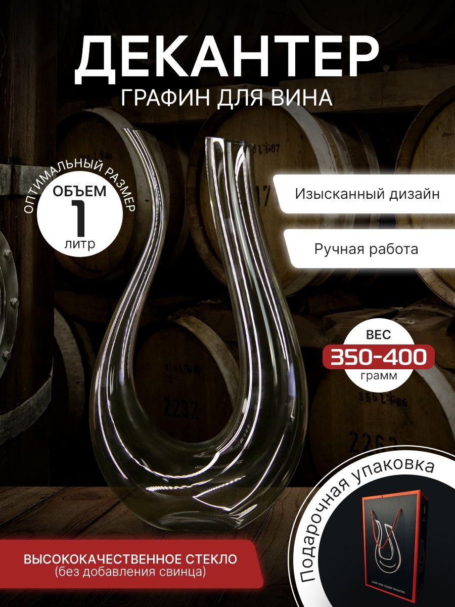

Декантер VineHayam-графин для вина из стекла 1000 мл, Прозрачный, Подкова