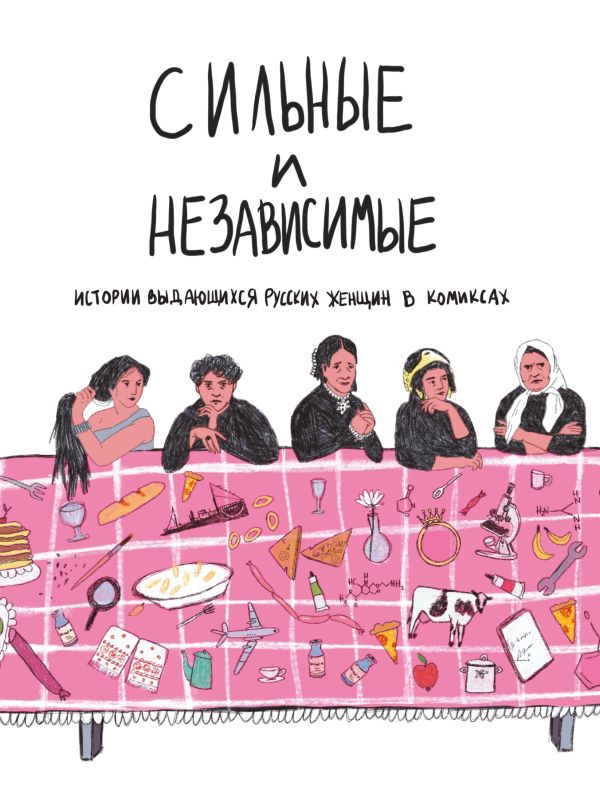 фото Книга сильные и независимые. истории выдающихся русских женщин в комиксах эксмо