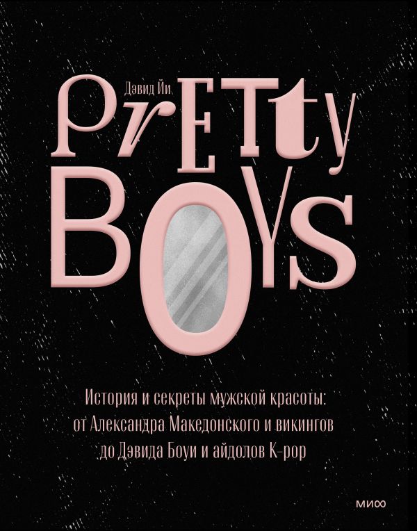 

Pretty Boys. История и секреты мужской красоты: от Александра Македонского…