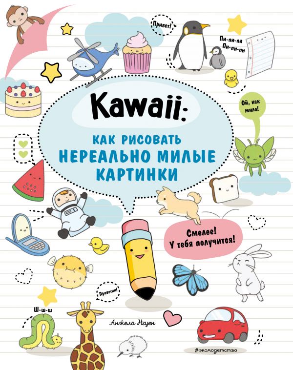 фото Книга kawaii: как рисовать нереально милые картинки эксмо