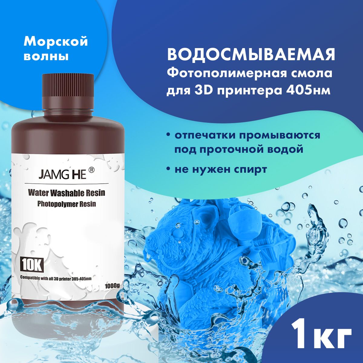 

Фотополимер JAMG HE Water-Washable Resin 10K морской волны 1л, Синий, Water-Washable 10K