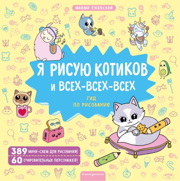 Я рисую котиков и всех-всех-всех 100031050622