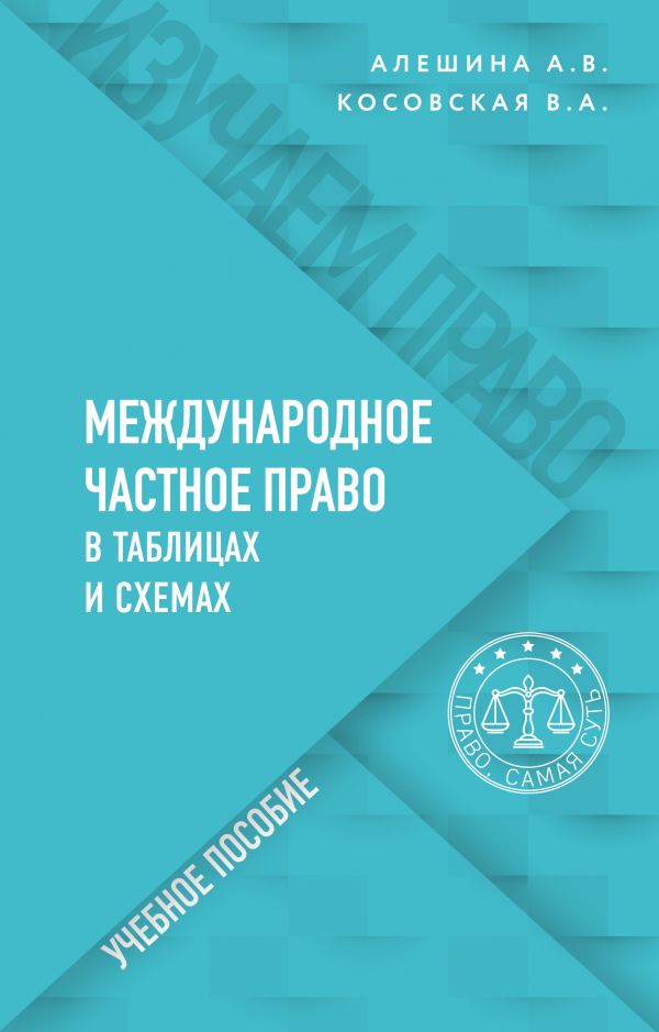 фото Книга международное частное право в таблицах и схемах эксмо