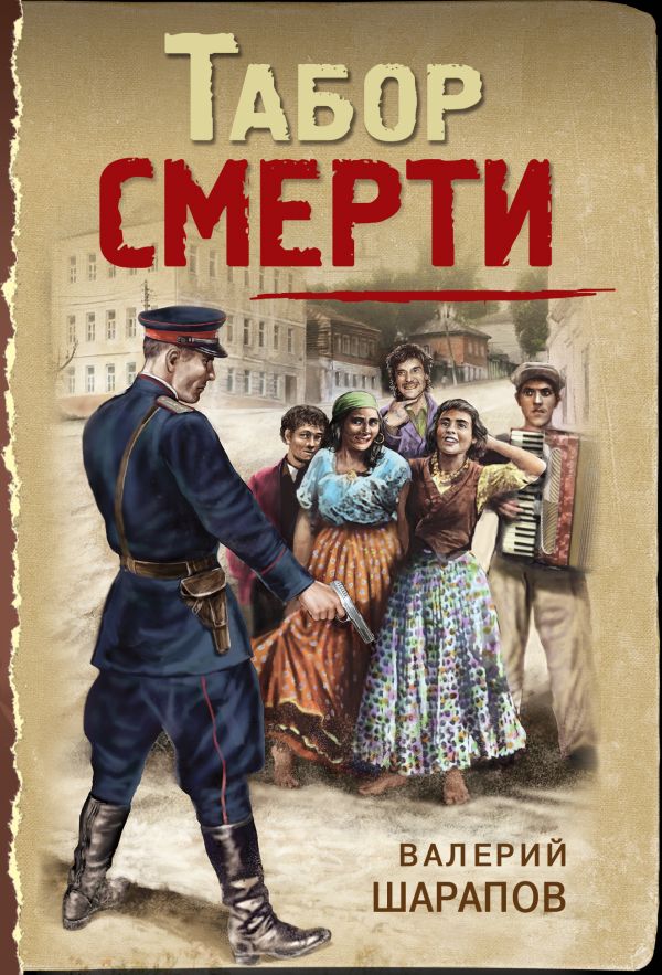 фото Книга табор смерти эксмо