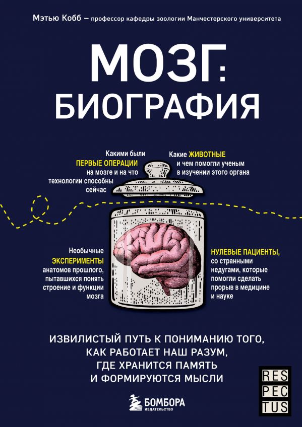 фото Книга мозг: биография. извилистый путь к пониманию того, как работает наш разум… бомбора