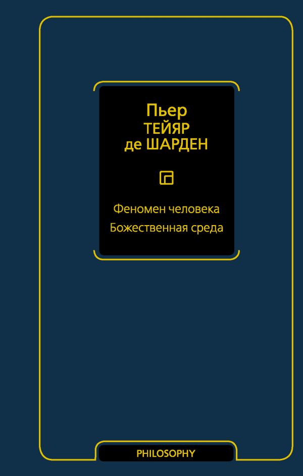 

Феномен человека. Божественная среда