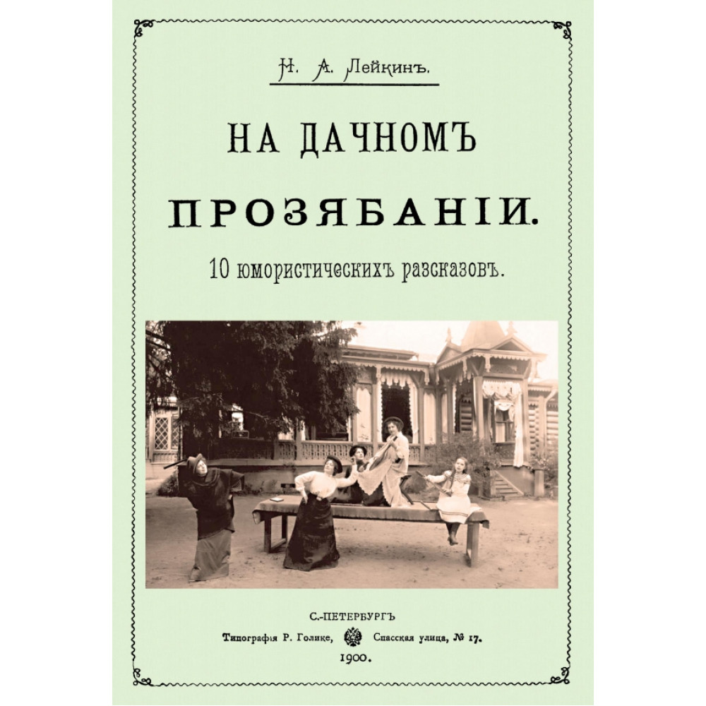 

На дачном прозябании