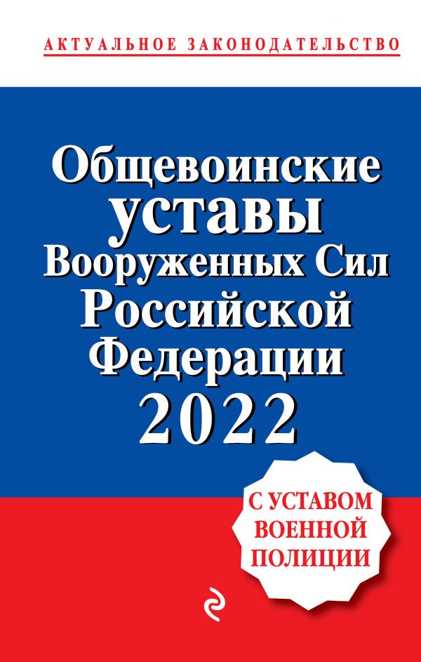 

Общевоинские уставы Вооруженных сил Российской Федерации с Уставом военной полиции…
