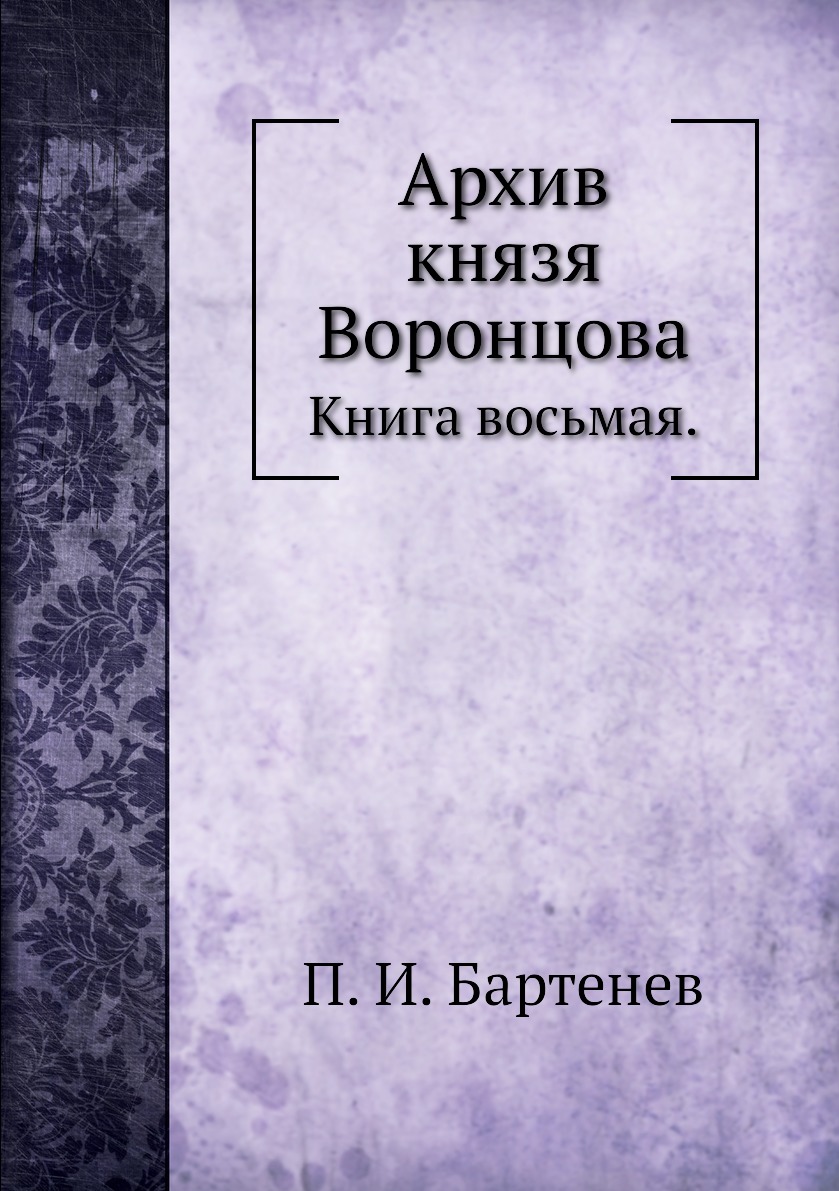 

Книга Архив князя Воронцова. Книга восьмая.