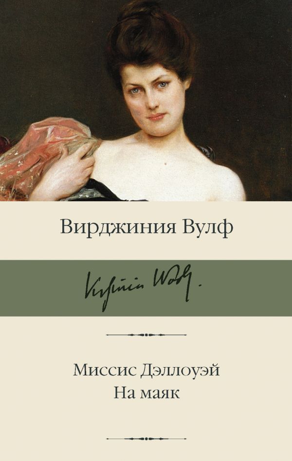 фото Книга миссис дэллоуэй. на маяк аст