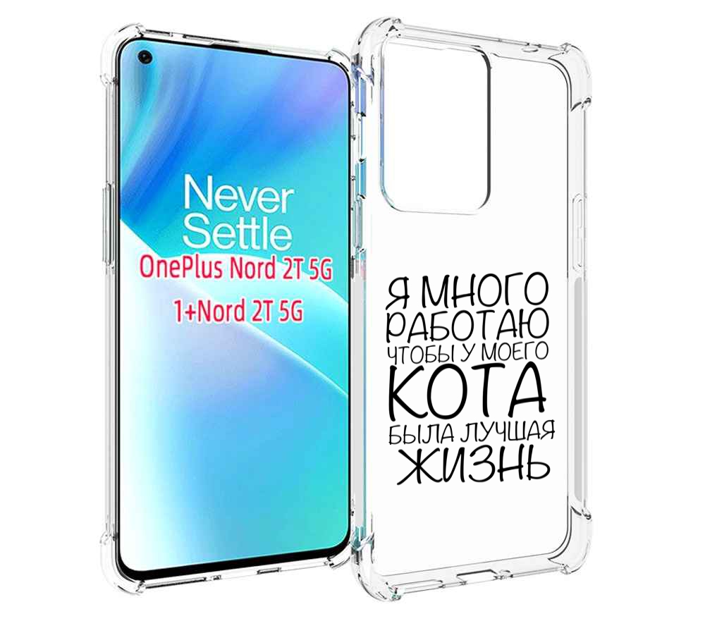 

Чехол MyPads Работаю-на-кота для OnePlus Nord 2T, Прозрачный, Tocco