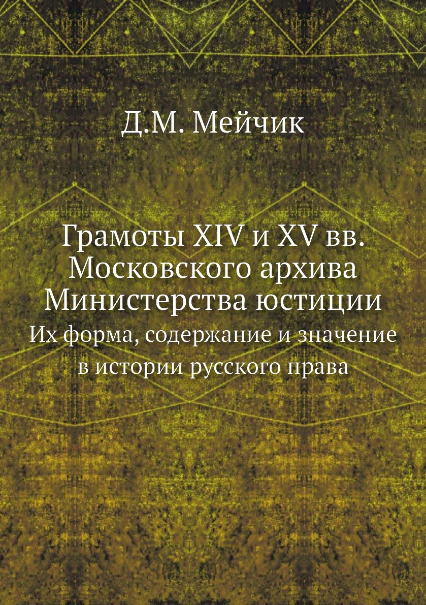 

Книга Грамоты XIV и XV вв. Московского архива Министерства юстиции. Их форма, содержани...