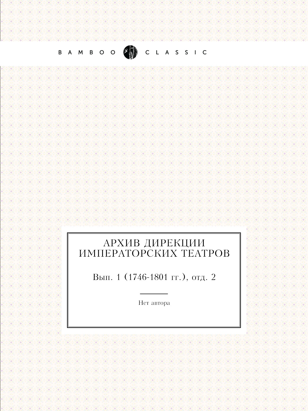 

Книга Архив Дирекции императорских театров. Вып. 1 (1746-1801 гг.), отд. 2
