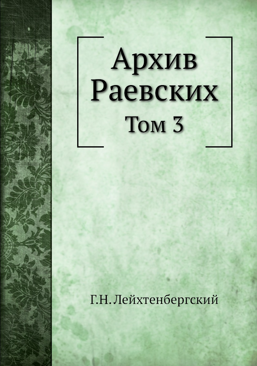 

Архив Раевских. Том 3