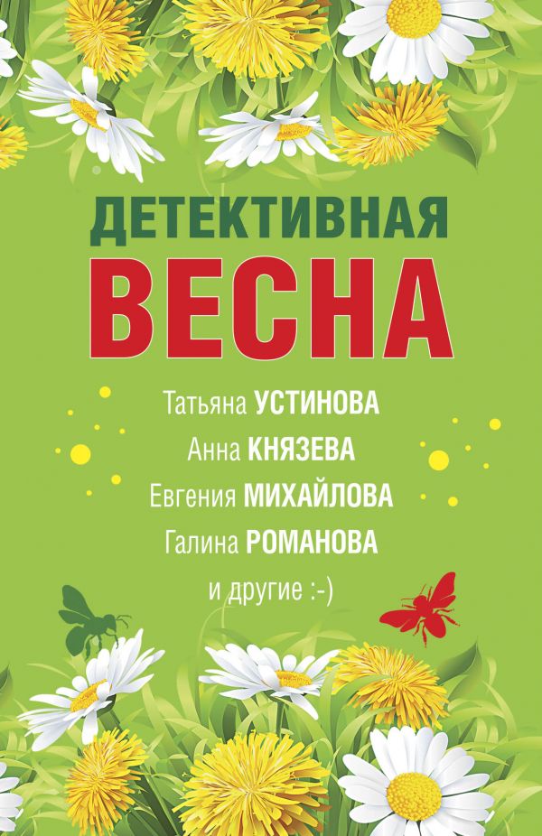 фото Книга детективная весна эксмо