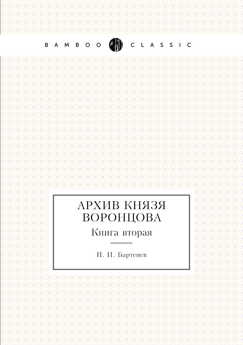 

Книга Архив князя Воронцова. Книга вторая