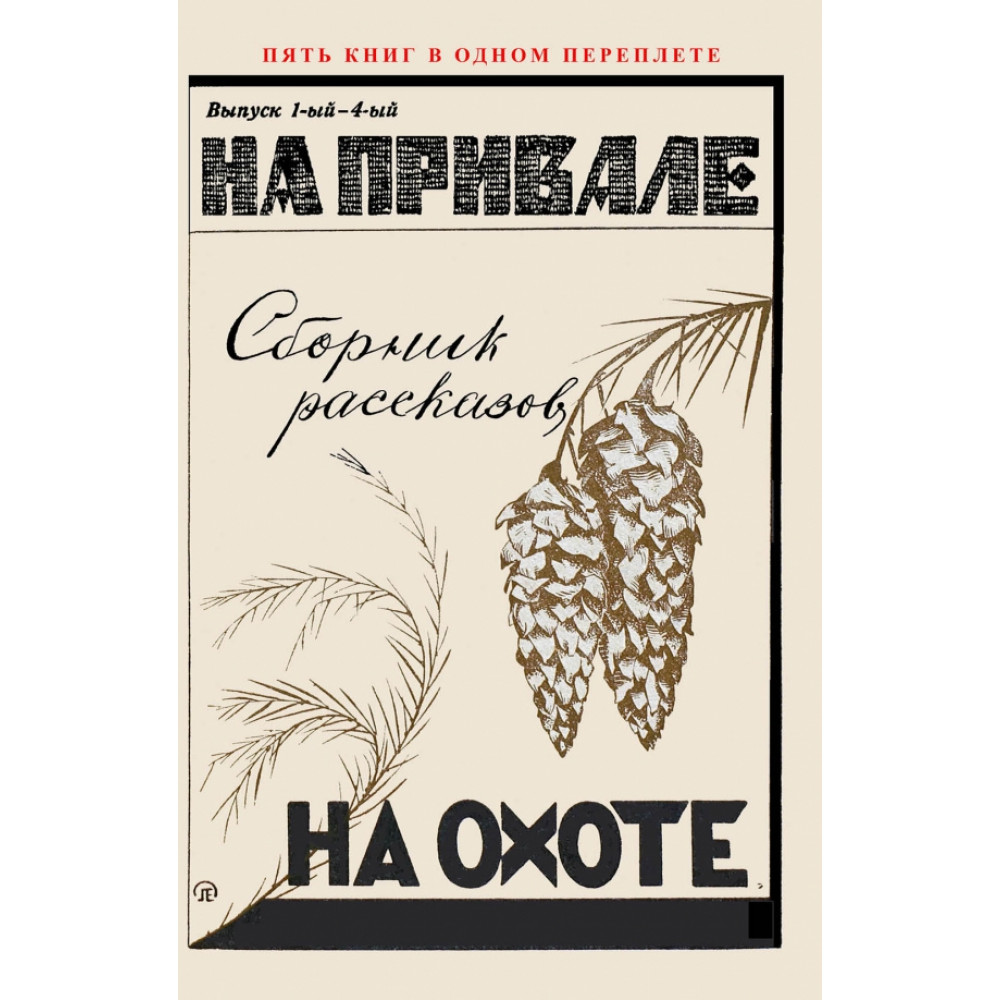 

На привале На охоте