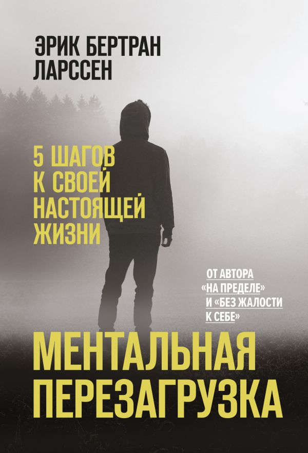 фото Книга ментальная перезагрузка. 5 шагов к своей настоящей жизни манн, иванов и фербер