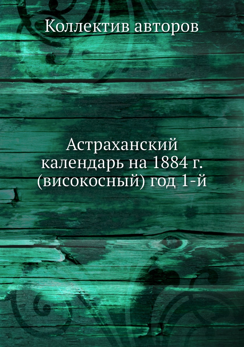 

Книга Астраханский календарь на 1884 г. (високосный) год 1-й