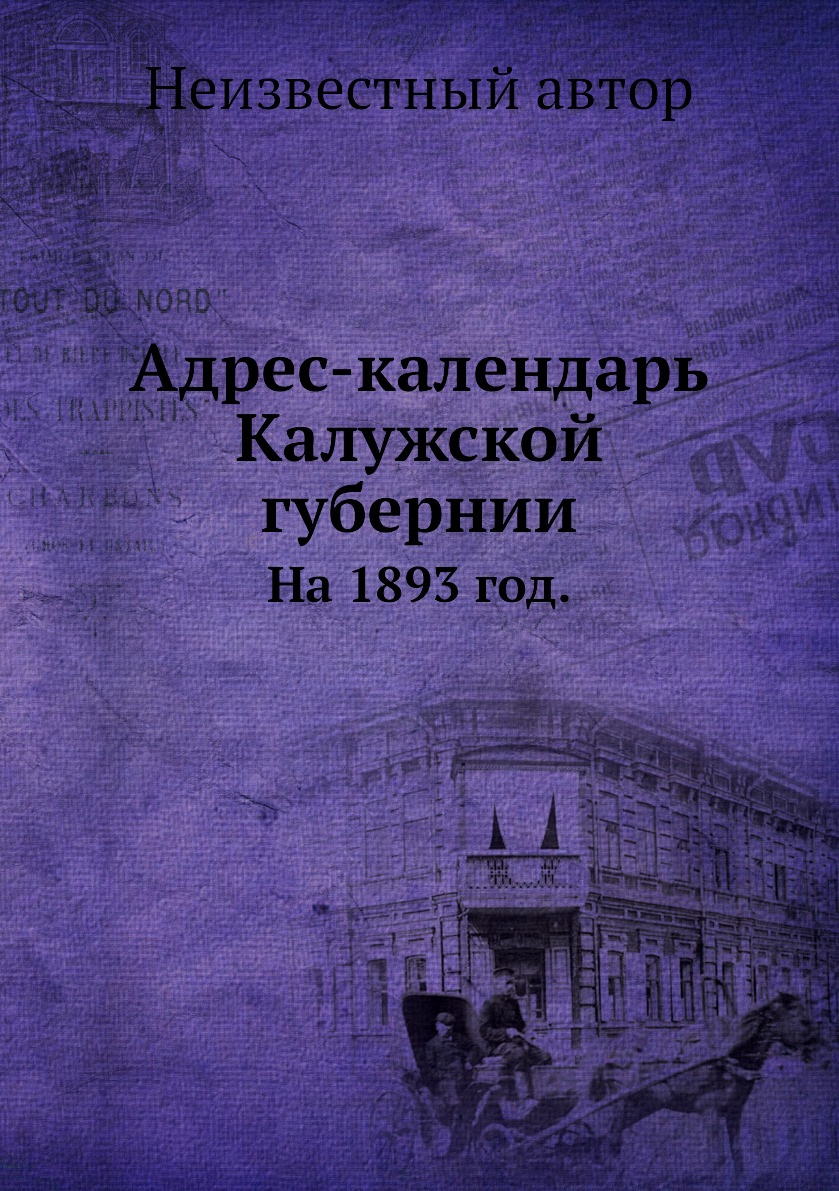 

Книга Адрес-календарь Калужской губернии. На 1893 год.