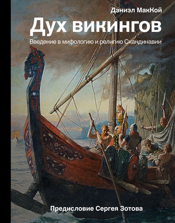 фото Книга дух викингов. введение в мифологию и религию скандинавии аст