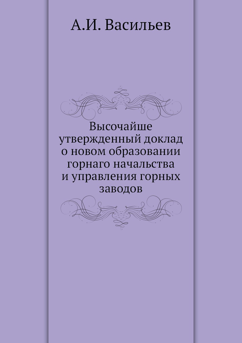 

Высочайше утвержденный доклад о новом образовании горнаго начальства и управления...