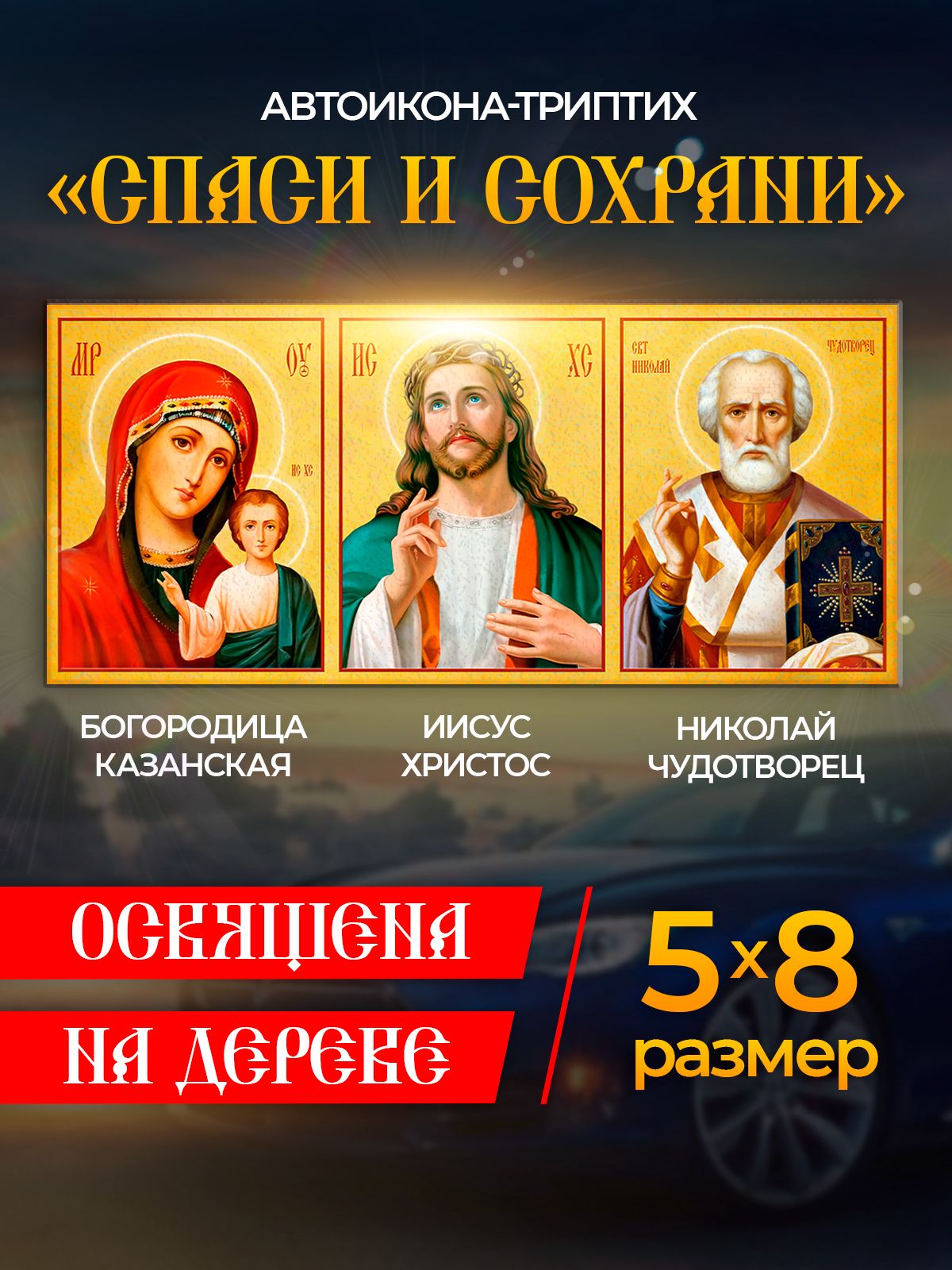 

Освященная икона в автомобиль "Спаси и Сохрани", иконка в машину, Иконы_авто_Спаси и Сохрани