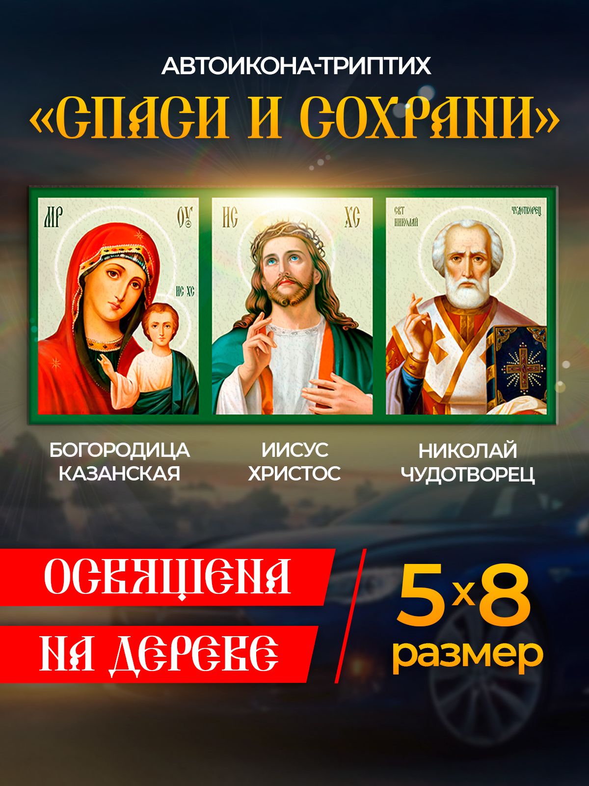 

Освященная икона в автомобиль "Спаси и Сохрани", иконка в машину, Иконы_авто_Спаси и Сохрани