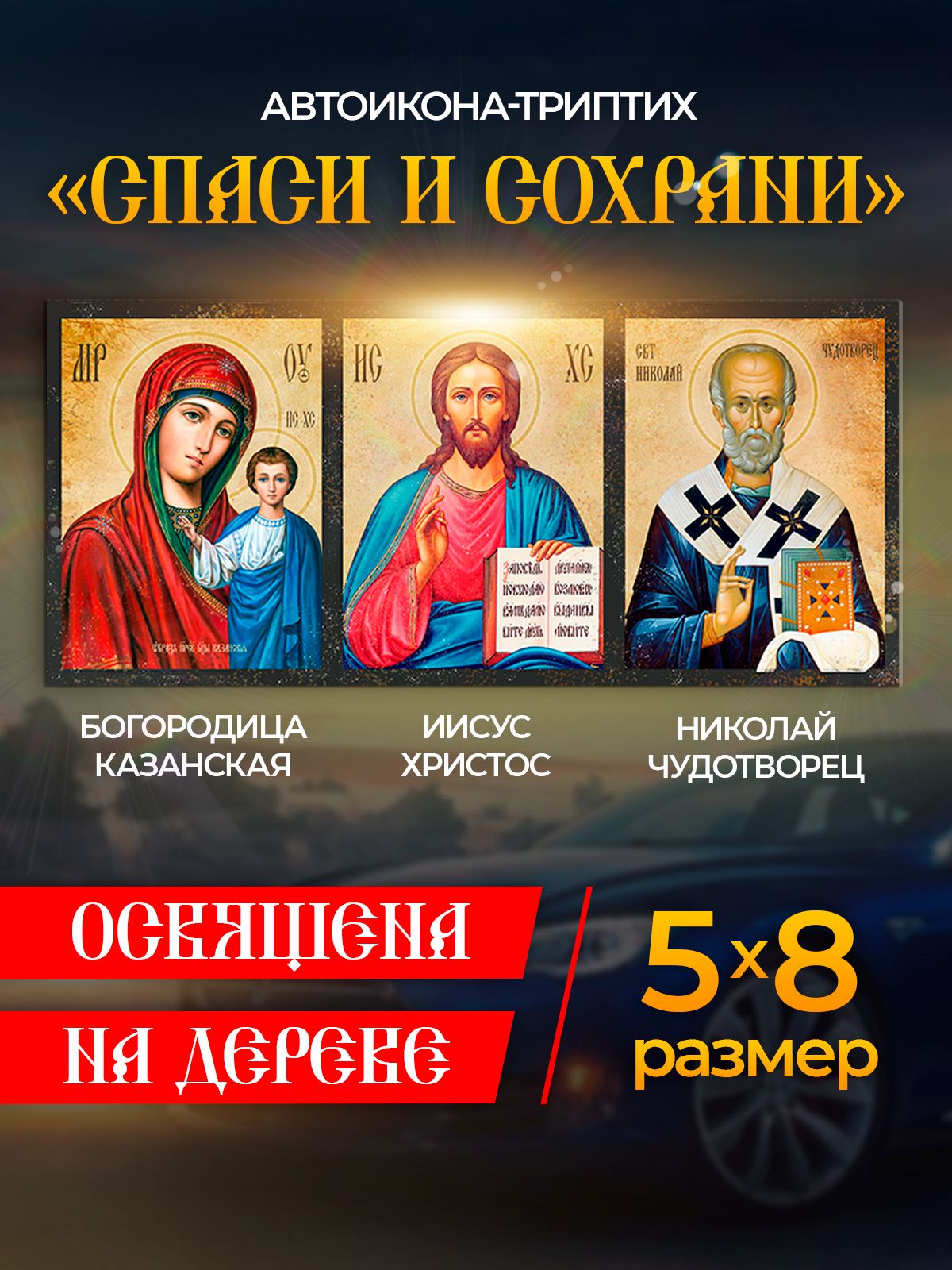 

Освященная икона в автомобиль "Спаси и Сохрани", иконка в машину, Иконы_авто_Спаси и Сохрани