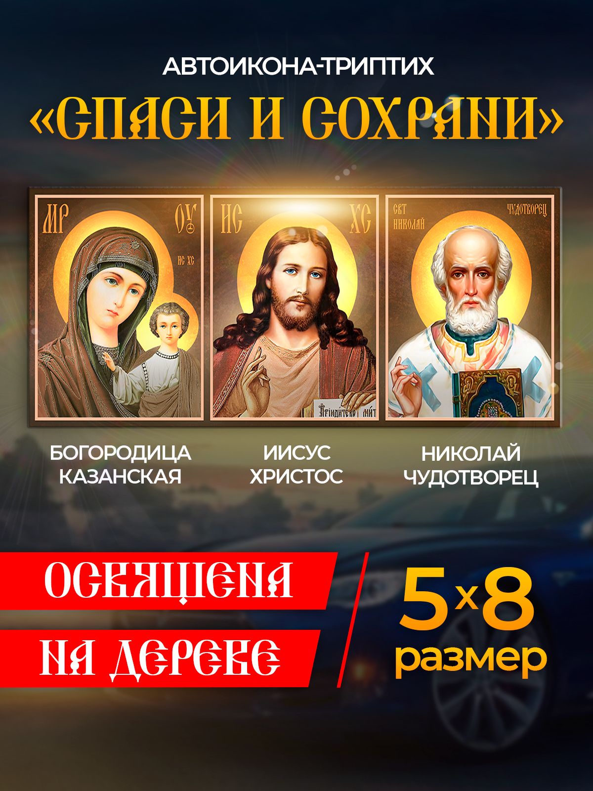 

Освященная икона в автомобиль "Спаси и Сохрани", иконка в машину, Иконы_авто_Спаси и Сохрани