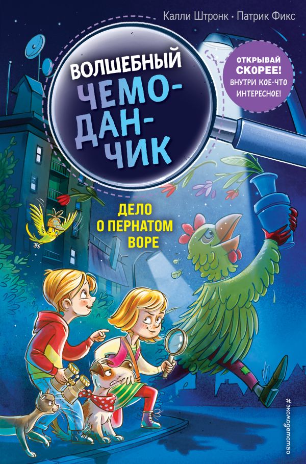 фото Книга дело о пернатом воре (выпуск 3) эксмо