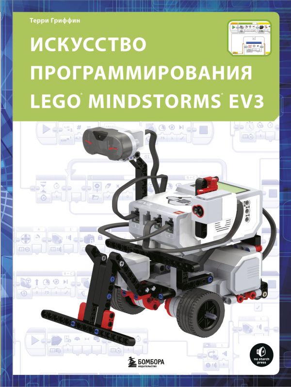 фото Книга искусство программирования lego mindstorms ev3 бомбора