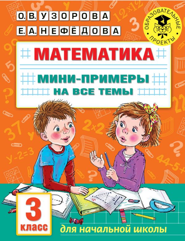 фото Книга математика. мини-примеры на все темы школьного курса. 3 класс аст